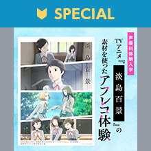 TVアニメ『淡島百景』の素材を使ったアフレコ体験