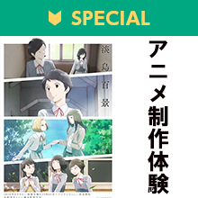 TVアニメ『淡島百景』の素材を使ったアニメ制作体験